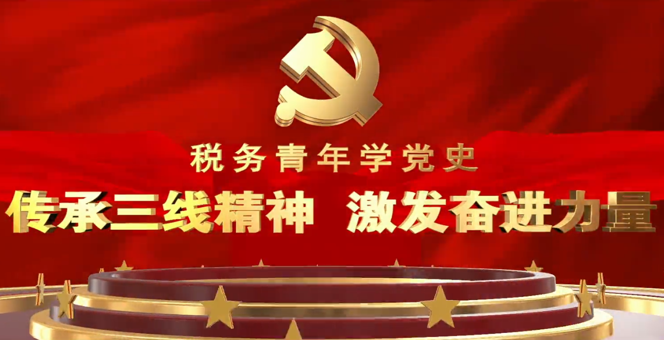 税务青年学党史：传承三线精神 激发奋进力量